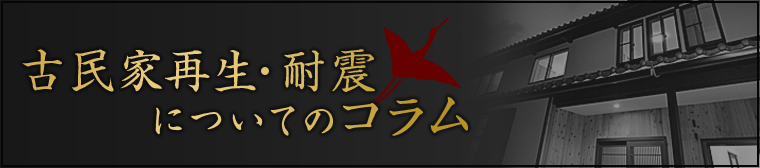 古民家再生・耐震についてのコラム